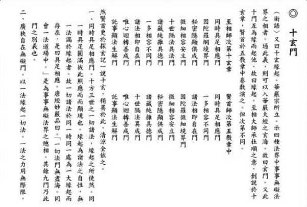 十玄门——中国佛教华严宗的基本教义之一